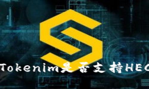 ### Tokenim是否支持HECO钱包？
